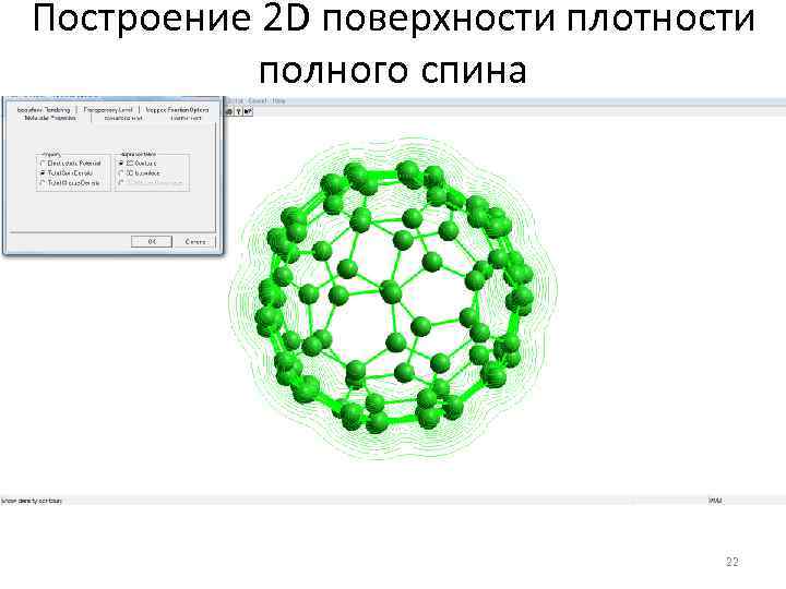 Построение 2 D поверхности плотности полного спина 22 