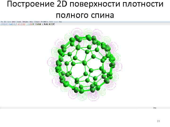 Построение 2 D поверхности плотности полного спина 23 