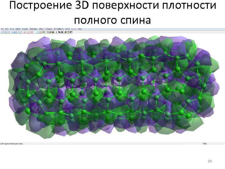 Построение 3 D поверхности плотности полного спина 26 