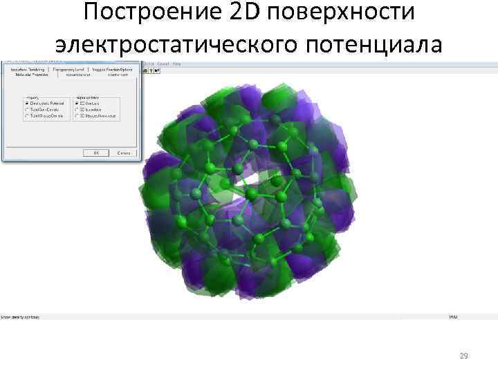 Построение 2 D поверхности электростатического потенциала 29 