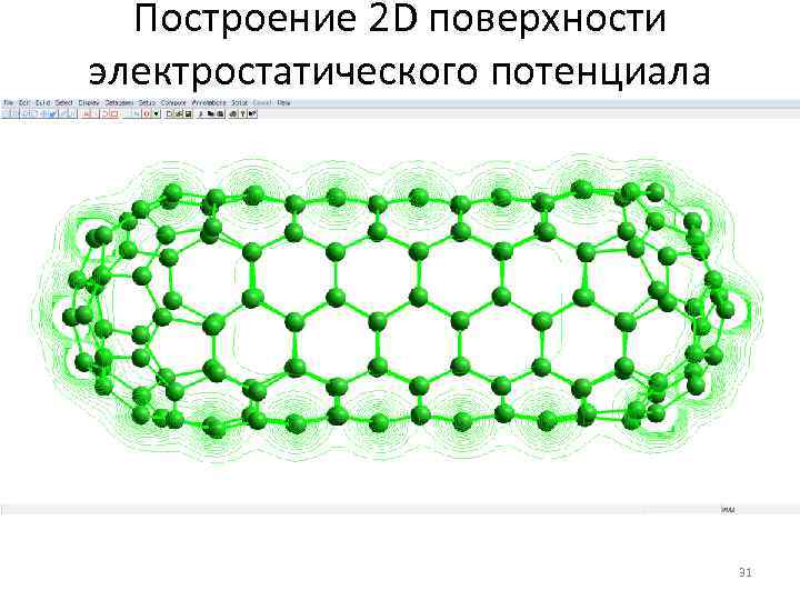 Построение 2 D поверхности электростатического потенциала 31 