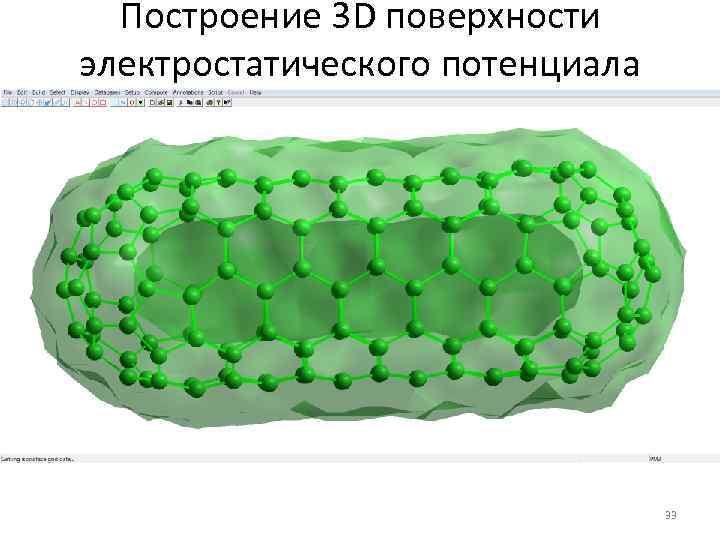 Построение 3 D поверхности электростатического потенциала 33 
