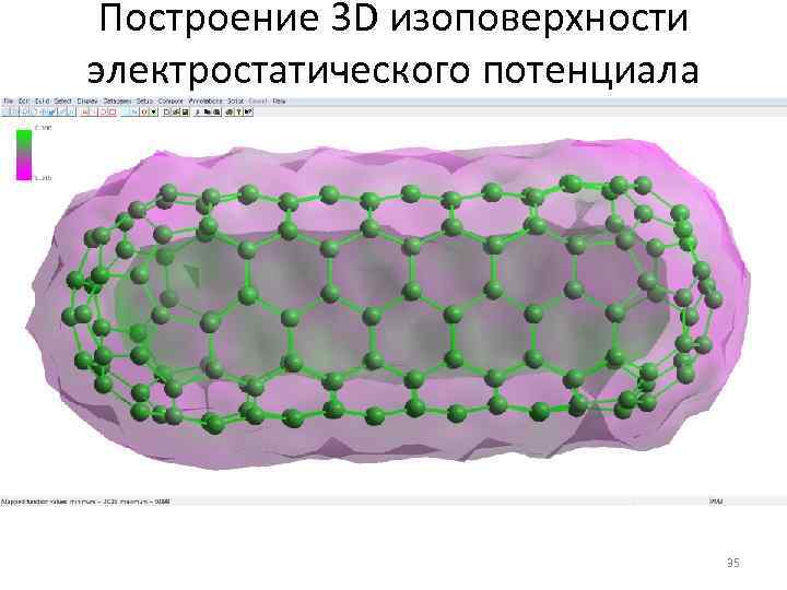 Построение 3 D изоповерхности электростатического потенциала 35 