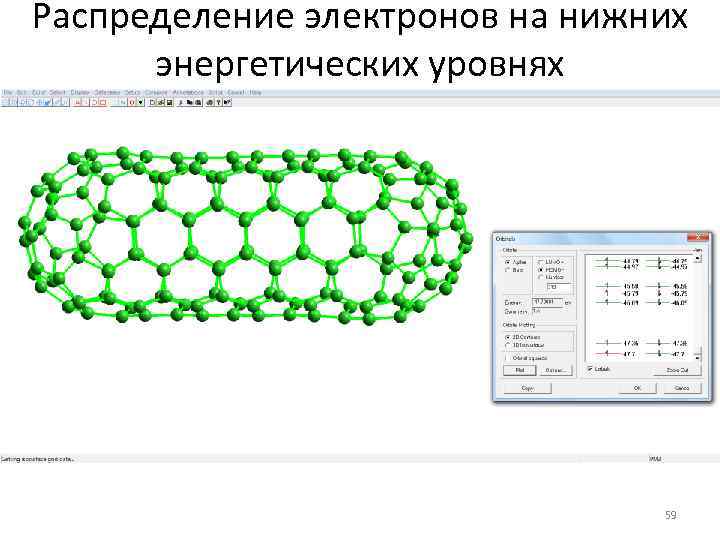 Распределение электронов на нижних энергетических уровнях 59 