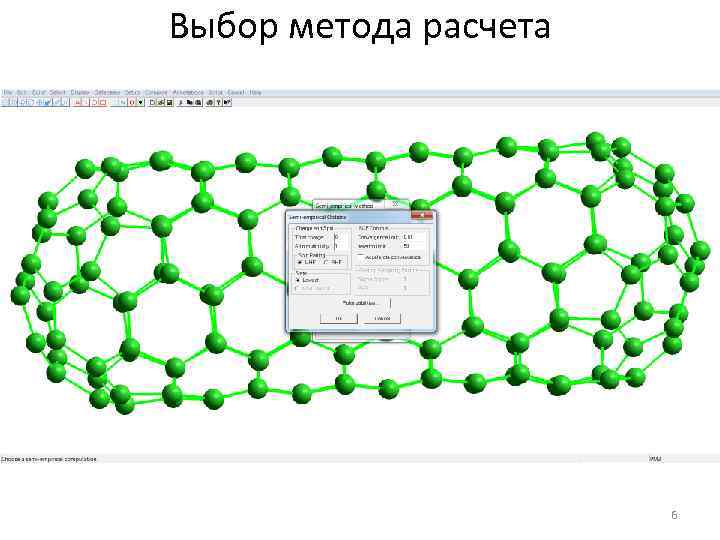 Выбор метода расчета 6 