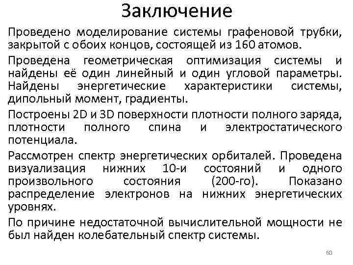 Заключение Проведено моделирование системы графеновой трубки, закрытой с обоих концов, состоящей из 160 атомов.