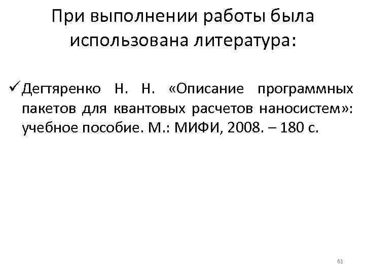 При выполнении работы была использована литература: ü Дегтяренко Н. Н. «Описание программных пакетов для