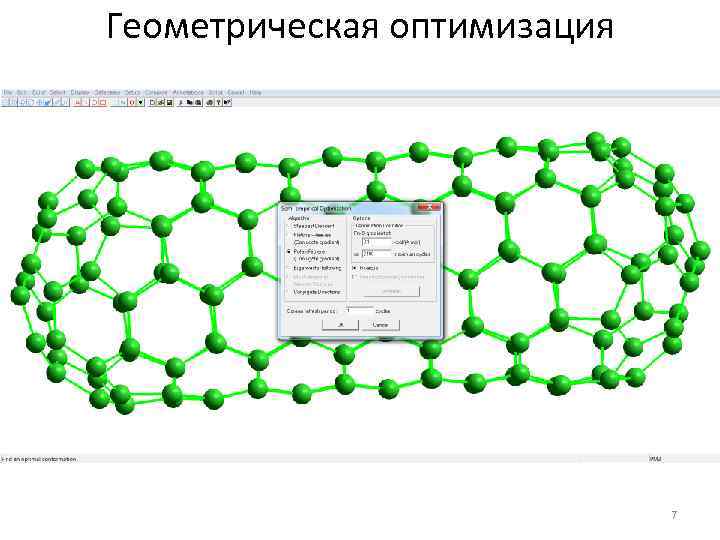 Геометрическая оптимизация 7 