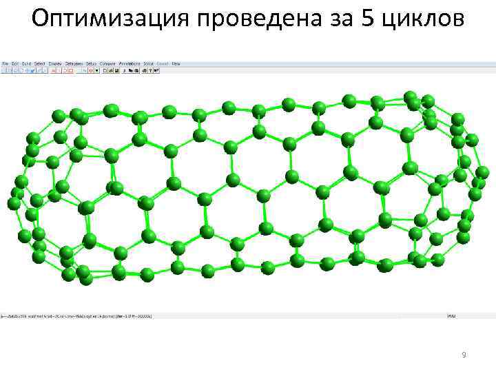 Оптимизация проведена за 5 циклов 9 
