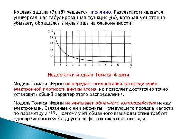 Краевая задача (7), (8) решается численно. Результатом является универсальная табулированная функция χ(х), которая монотонно