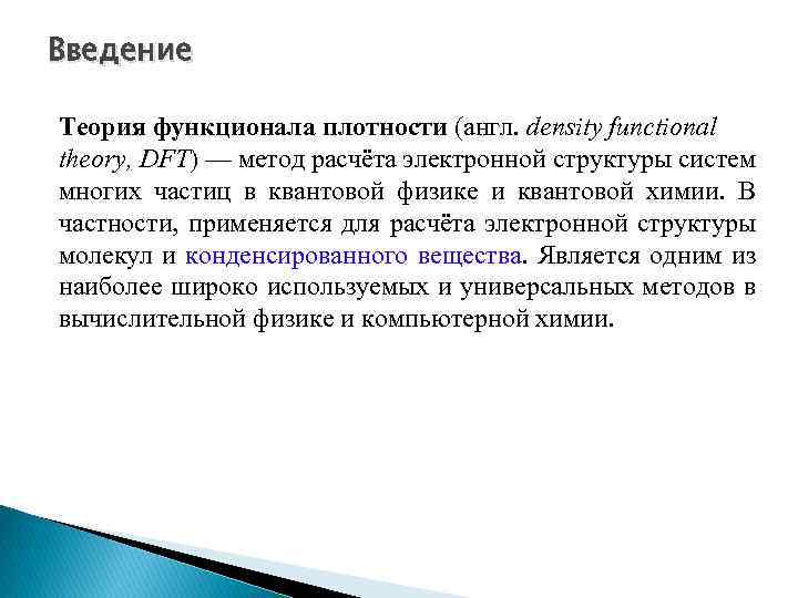 Введение Теория функционала плотности (англ. density functional theory, DFT) — метод расчёта электронной структуры