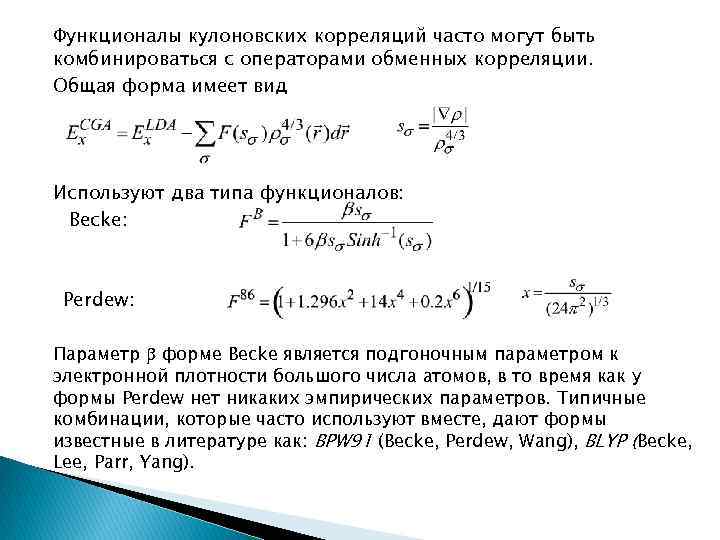 Функционалы кулоновских корреляций часто могут быть комбинироваться с операторами обменных корреляции. Общая форма имеет