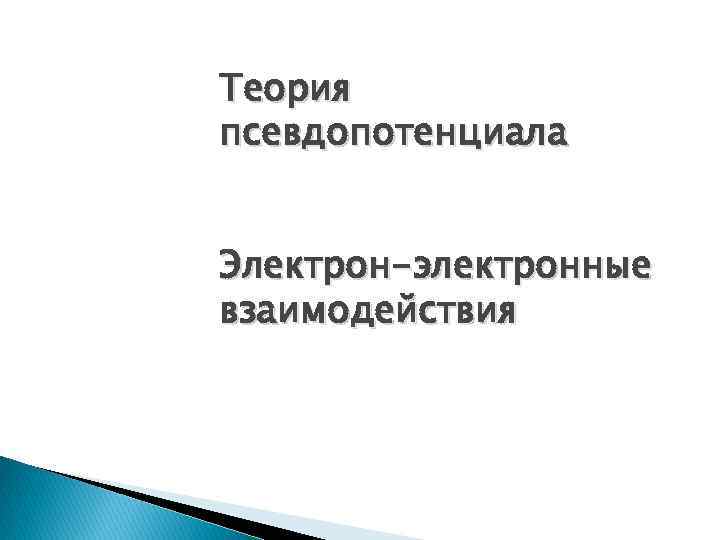 Теория псевдопотенциала Электрон-электронные взаимодействия 