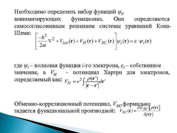 Необходимо определить набор функций ψi, минимизирующих функционал. Они определяются самосогласованным решением системы уравнений Кона.