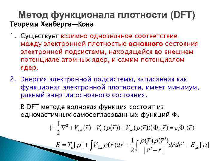 Метод функционала плотности (DFT) Теоремы Хенберга—Кона 1. Существует взаимно однозначное соответствие между электронной плотностью