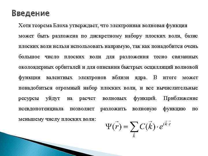 Введение Хотя теорема Блоха утверждает, что электронная волновая функция может быть разложена по дискретному