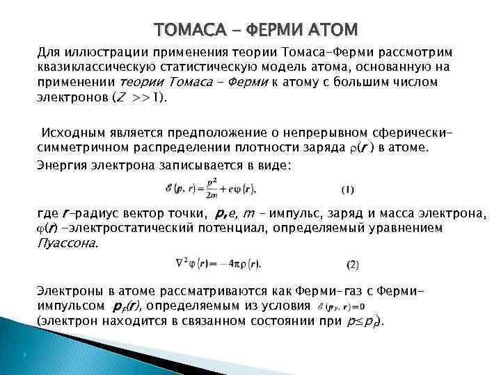 ТОМАСА - ФЕРМИ АТОМ Для иллюстрации применения теории Томаса-Ферми рассмотрим квазиклассическую статистическую модель атома,