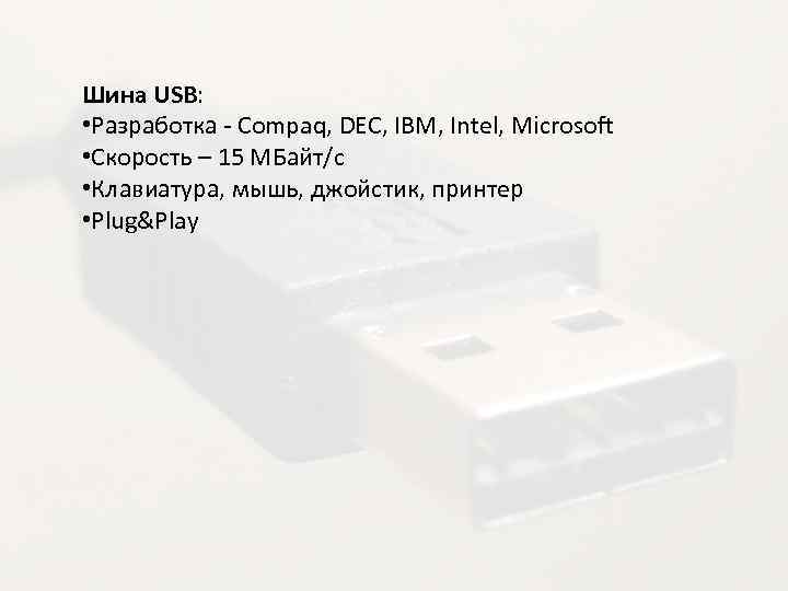 Шина USB: • Разработка - Compaq, DEC, IBM, Intel, Microsoft • Скорость – 15