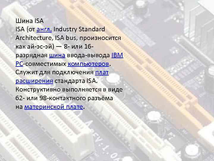 Шина ISA (от англ. Industry Standard Architecture, ISA bus, произносится как ай-эс-эй) — 8