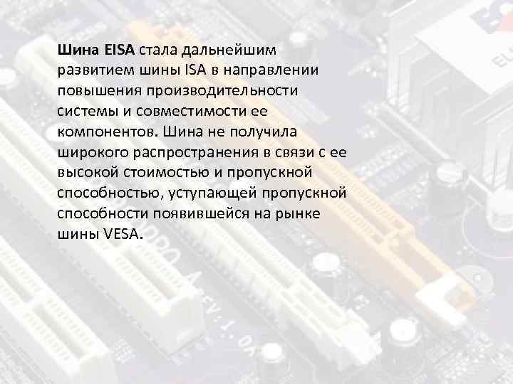 Шина EISA стала дальнейшим развитием шины ISA в направлении повышения производительности системы и совместимости