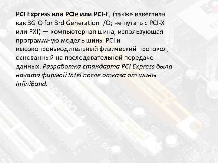 PCI Express или PCIe или PCI-E, (также известная как 3 GIO for 3 rd