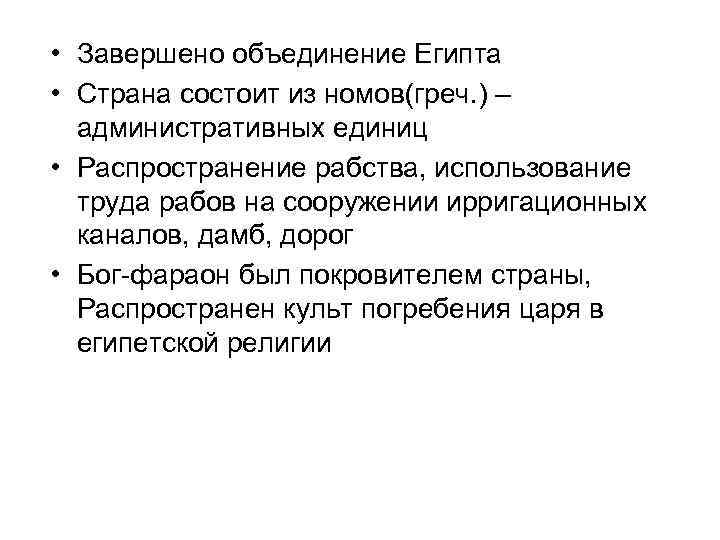  • Завершено объединение Египта • Страна состоит из номов(греч. ) – административных единиц