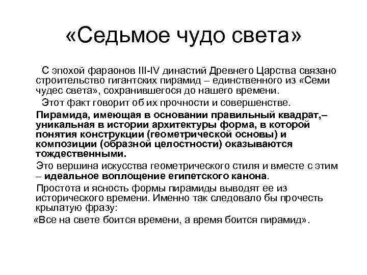  «Седьмое чудо света» С эпохой фараонов III-IV династий Древнего Царства связано строительство гигантских