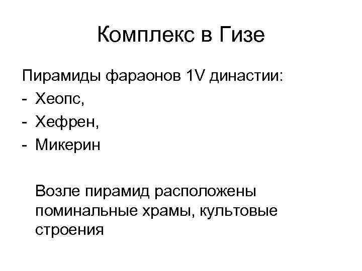 Комплекс в Гизе Пирамиды фараонов 1 V династии: - Хеопс, - Хефрен, - Микерин