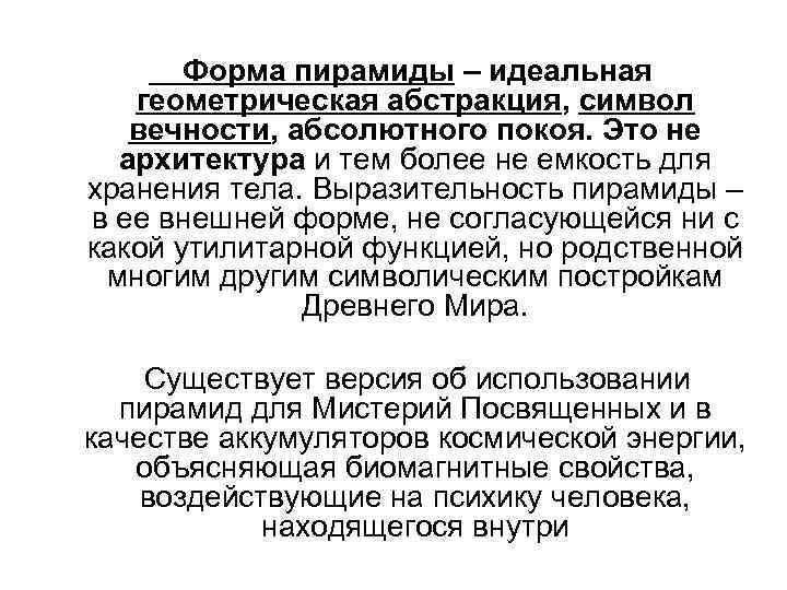 Форма пирамиды – идеальная геометрическая абстракция, символ вечности, абсолютного покоя. Это не архитектура и