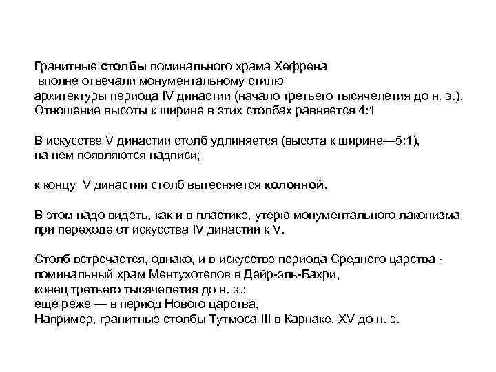 Гранитные столбы поминального храма Хефрена вполне отвечали монументальному стилю архитектуры периода IV династии (начало