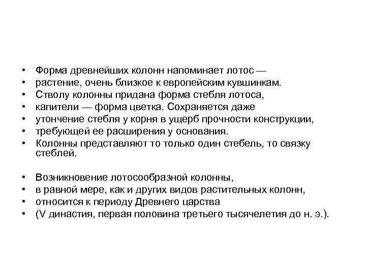  • • Форма древнейших колонн напоминает лотос — растение, очень близкое к европейским