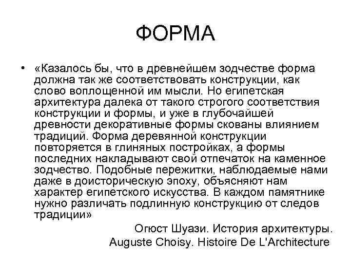 ФОРМА • «Казалось бы, что в древнейшем зодчестве форма должна так же соответствовать конструкции,