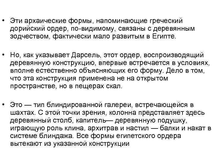  • Эти архаические формы, напоминающие греческий дорийский ордер, по-видимому, связаны с деревянным зодчеством,