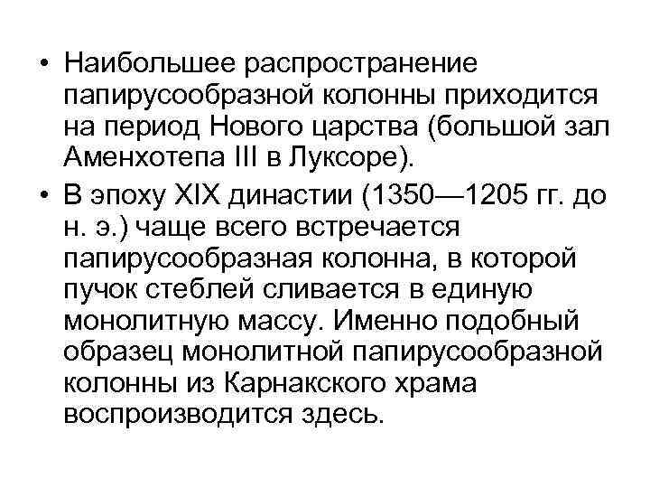  • Наибольшее распространение папирусообразной колонны приходится на период Нового царства (большой зал Аменхотепа