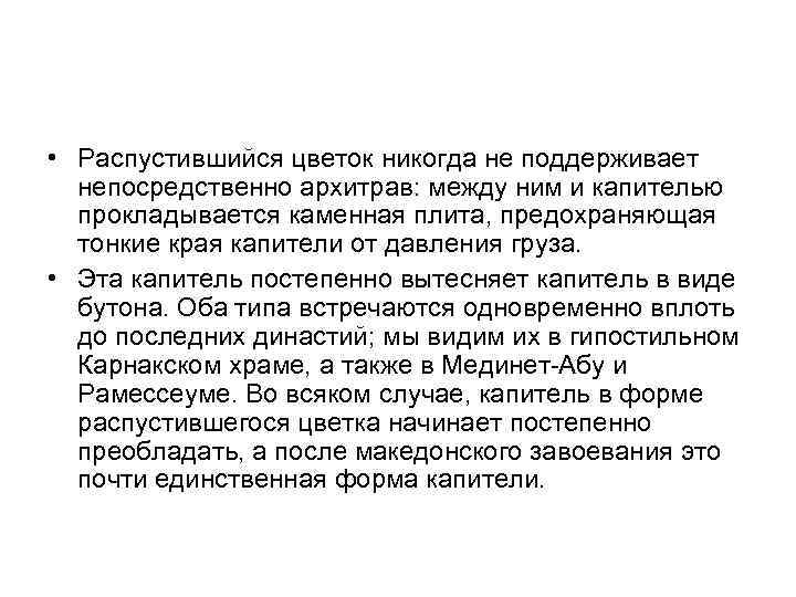  • Распустившийся цветок никогда не поддерживает непосредственно архитрав: между ним и капителью прокладывается