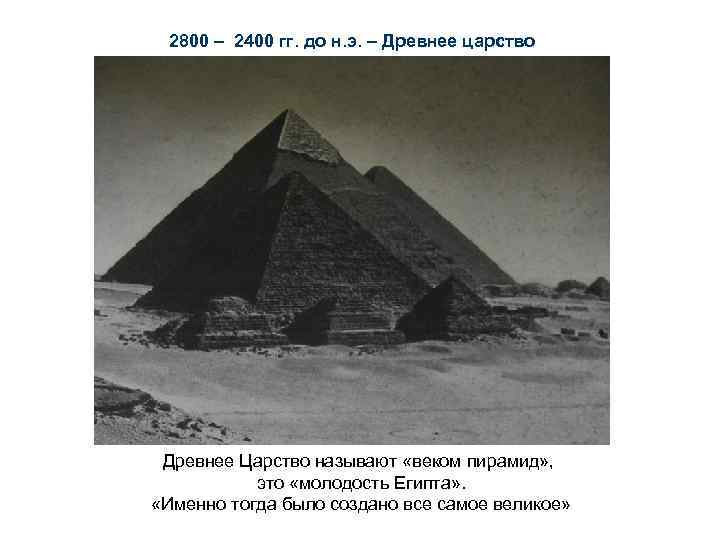 2800 – 2400 гг. до н. э. – Древнее царство Древнее Царство называют «веком