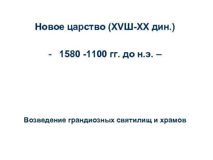 Новое царство (ХVШ-ХХ дин. ) - 1580 -1100 гг. до н. э. – Возведение