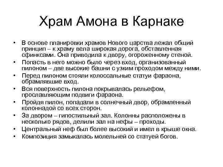 Храм Амона в Карнаке • В основе планировки храмов Нового царства лежал общий принцип