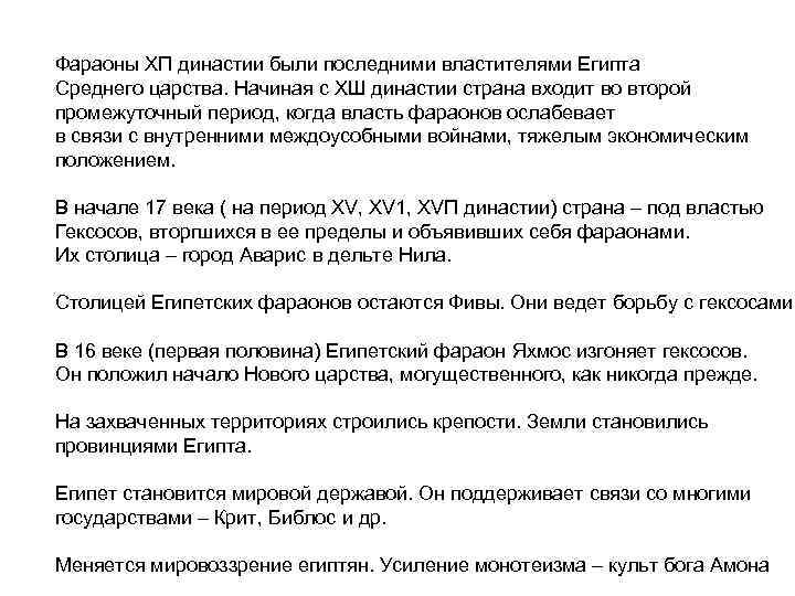 Фараоны ХП династии были последними властителями Египта Среднего царства. Начиная с ХШ династии страна