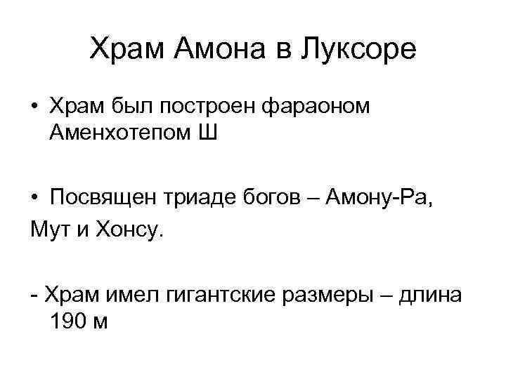 Храм Амона в Луксоре • Храм был построен фараоном Аменхотепом Ш • Посвящен триаде