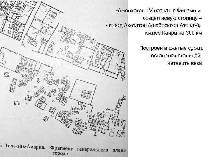 -Аменхотеп 1 V порвал с Фивами и создал новую столицу – - город Ахетатон