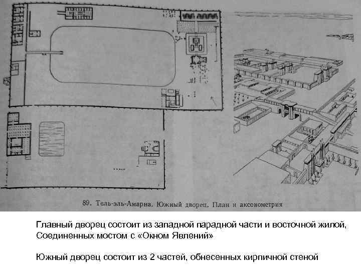 Главный дворец состоит из западной парадной части и восточной жилой, Соединенных мостом с «Окном