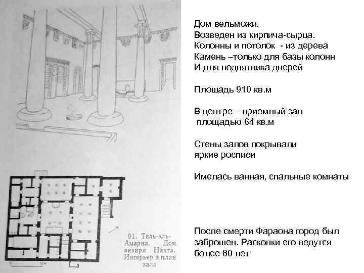 Дом вельможи, Возведен из кирпича-сырца. Колонны и потолок - из дерева Камень –только для