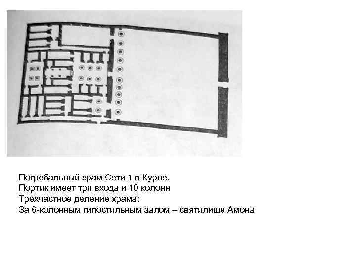 Погребальный храм Сети 1 в Курне. Портик имеет три входа и 10 колонн Трехчастное