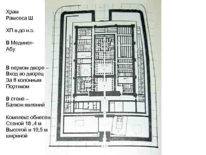 Храм Рамсеса Ш ХП в. до н. э. В Мединет. Абу В первом дворе