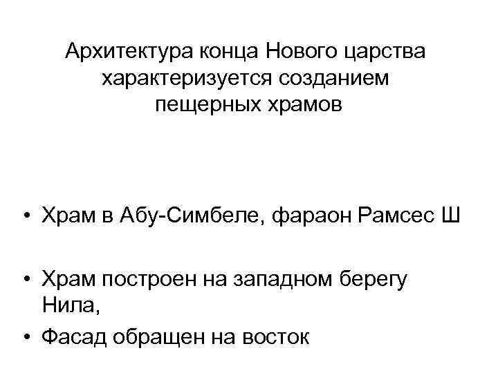 Архитектура конца Нового царства характеризуется созданием пещерных храмов • Храм в Абу-Симбеле, фараон Рамсес