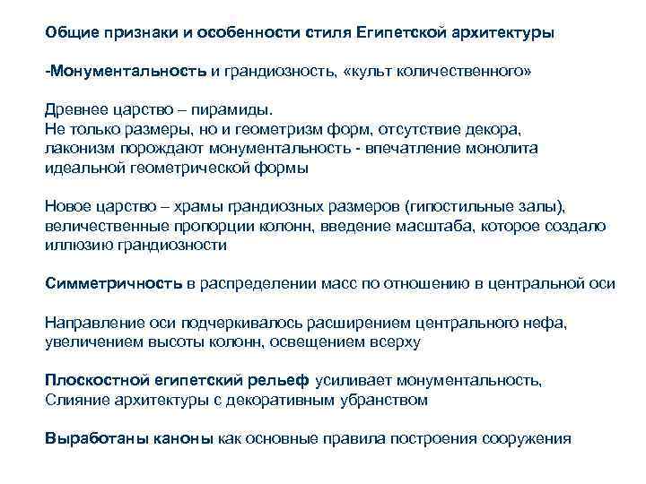 Общие признаки и особенности стиля Египетской архитектуры -Монументальность и грандиозность, «культ количественного» Древнее царство