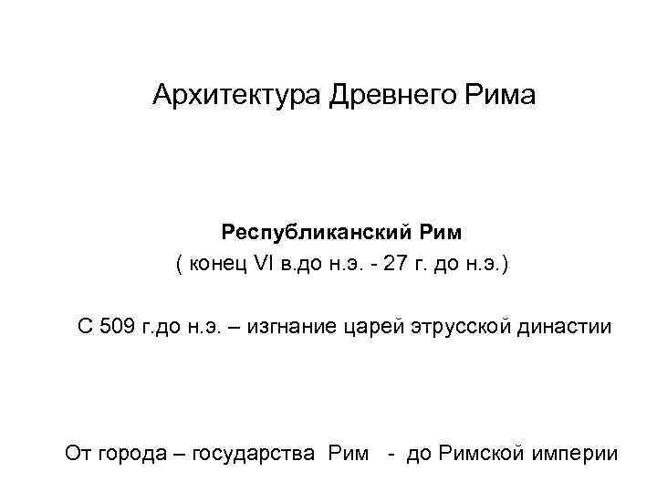 Архитектура Древнего Рима Республиканский Рим ( конец VI в. до н. э. - 27