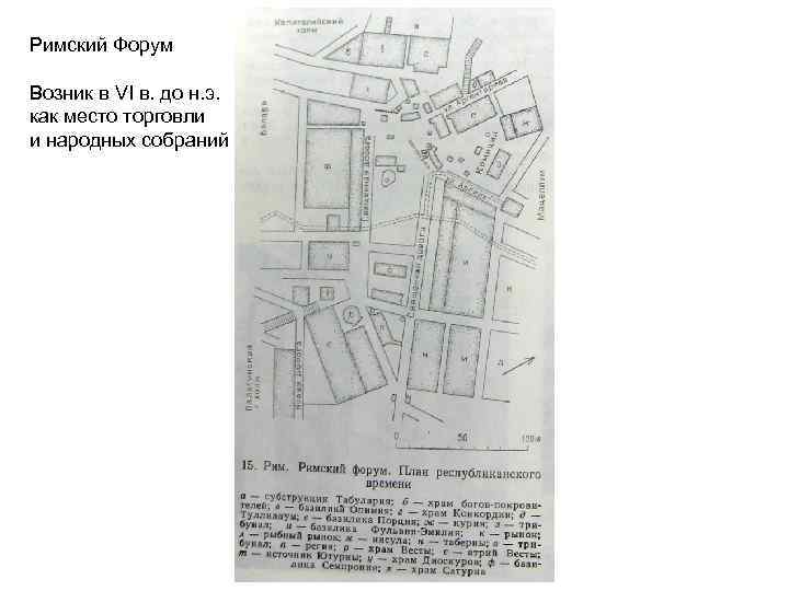 Римский Форум Возник в VI в. до н. э. как место торговли и народных