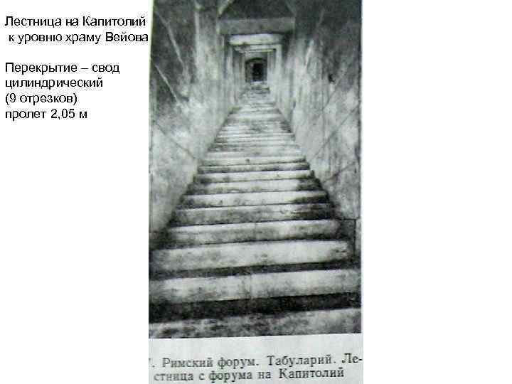 Лестница на Капитолий к уровню храму Вейова Перекрытие – свод цилиндрический (9 отрезков) пролет